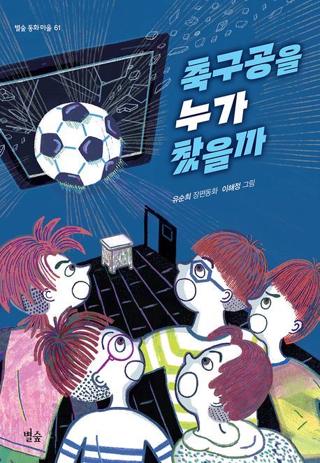 축구공을 누가 찼을까 : 유순희 장편동화