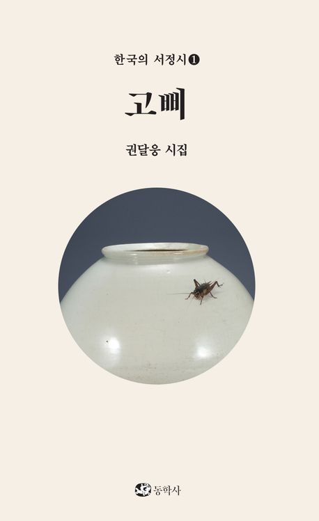 고삐 : 권달웅 시집