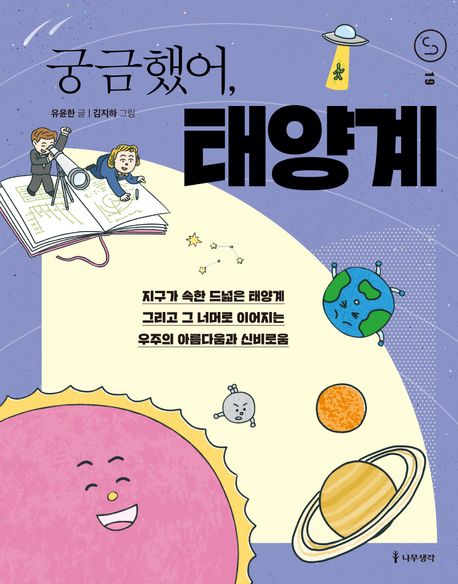 궁금했어, 태양계