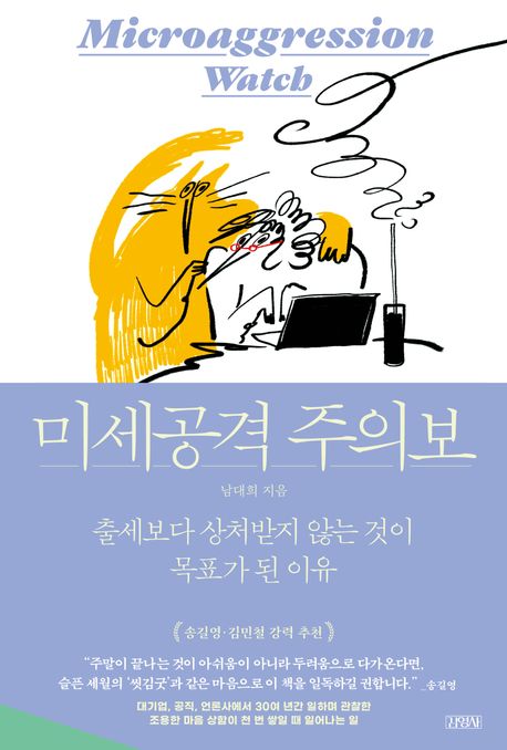 미세공격 주의보 = Microaggression watch : 출세보다 상처받지 않는 것이 목표가 된 이유