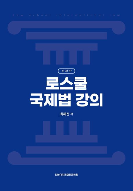 로스쿨 국제법 강의 = Law school international law