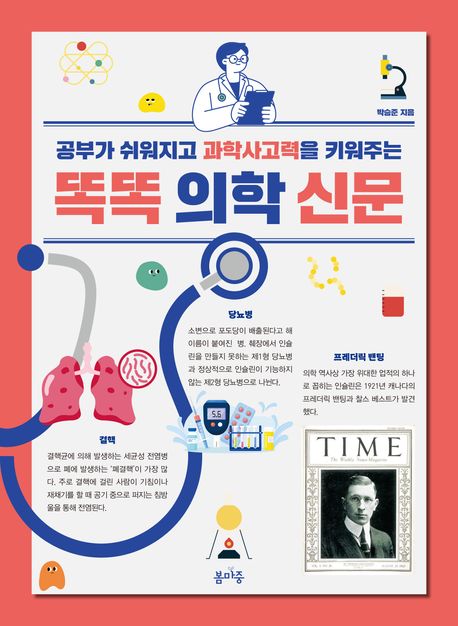 (공부가 쉬워지고 과학사고력을 키워주는) 똑똑 의학 신문