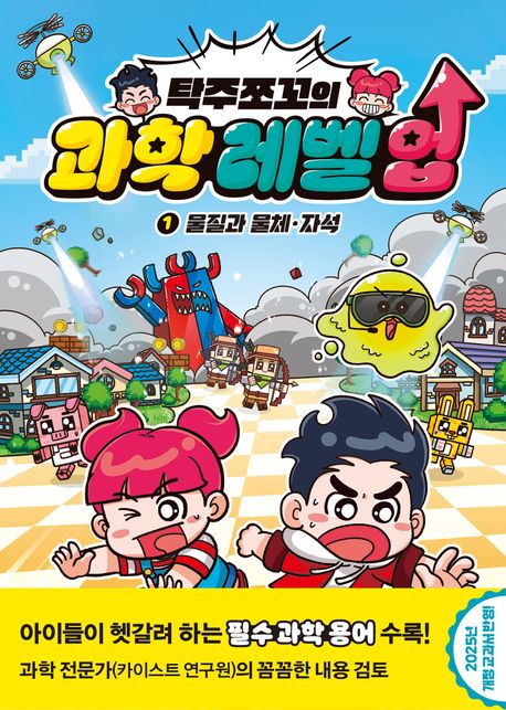 (탁주쪼꼬의) 과학 레벨 업. 1, 물질과 물체·자석