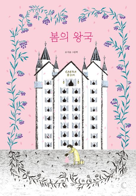 봄의 왕국 : 표지율 그림책