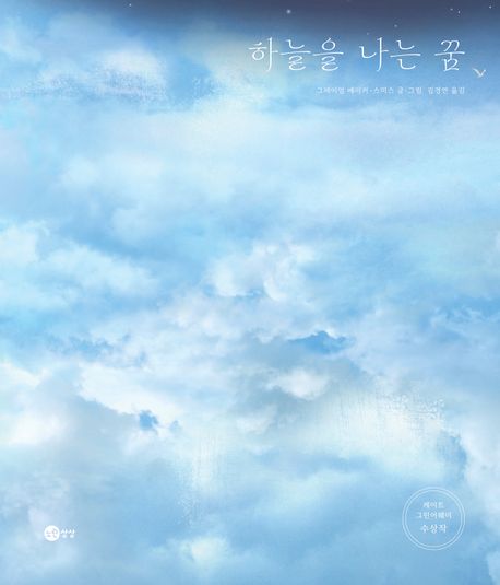 하늘을 나는 꿈