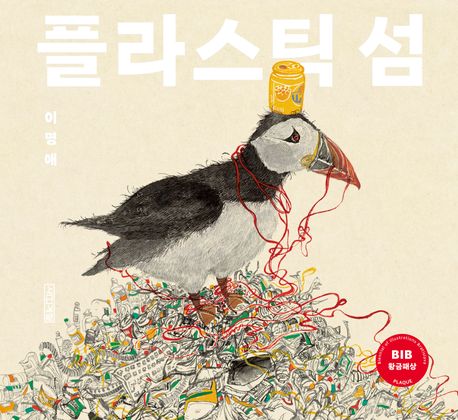 플라스틱 섬