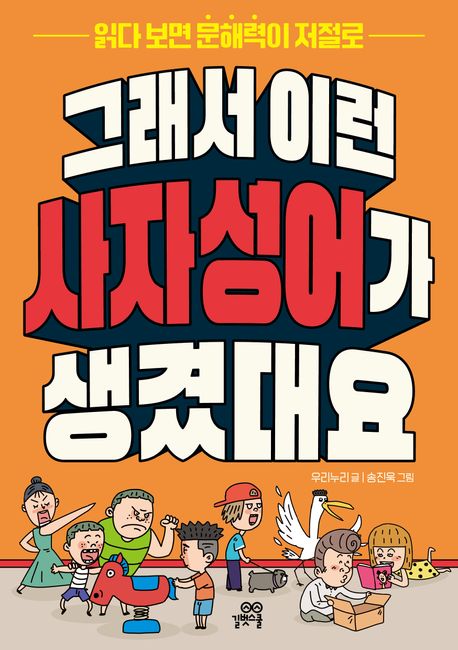 (읽다 보면 문해력이 저절로) 그래서 이런 사자성어가 생겼대요
