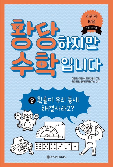 황당하지만 수학입니다. 8, 확률이 우리 동네 해결사라고?