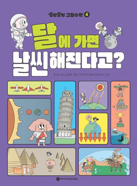꽁멍꽁멍 그림수학. 4, 달에 가면 날씬해진다고?