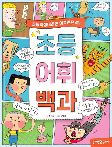 초등 어휘 백과 : 초등학생이라면 이것만은 꼭!