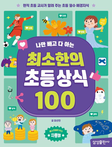 (나만 빼고 다 아는) 최소한의 초등상식 100 : 현직 초등 교사가 알려 주는 초등 필수 배경지식