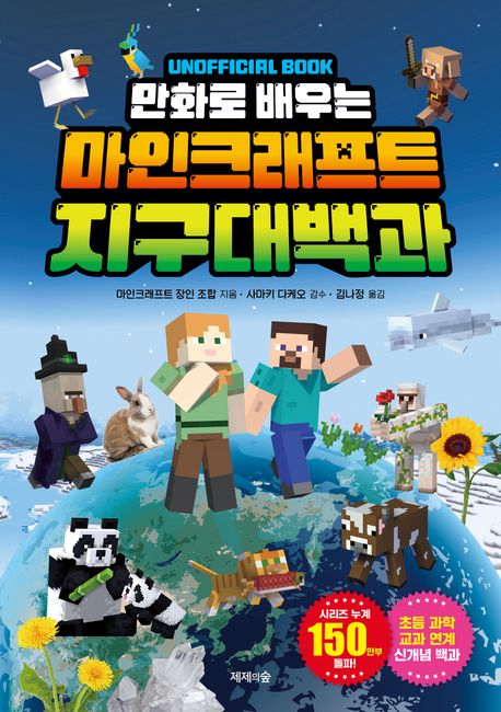 (Unofficial book 만화로 배우는) 마인크래프트 지구 대백과
