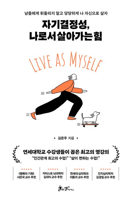 자기결정성, 나로서 살아가는 힘 = Live as myself : 남들에게 휘둘리지 말고 당당하게 나 자신으로 살자