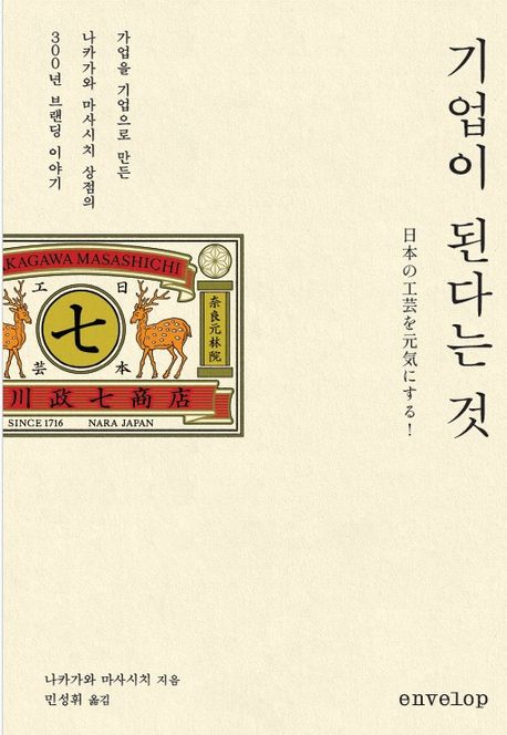 기업이 된다는 것 : 가업을 기업으로 만든 나카가와 마사시치 상점의 300년 브랜딩 이야기