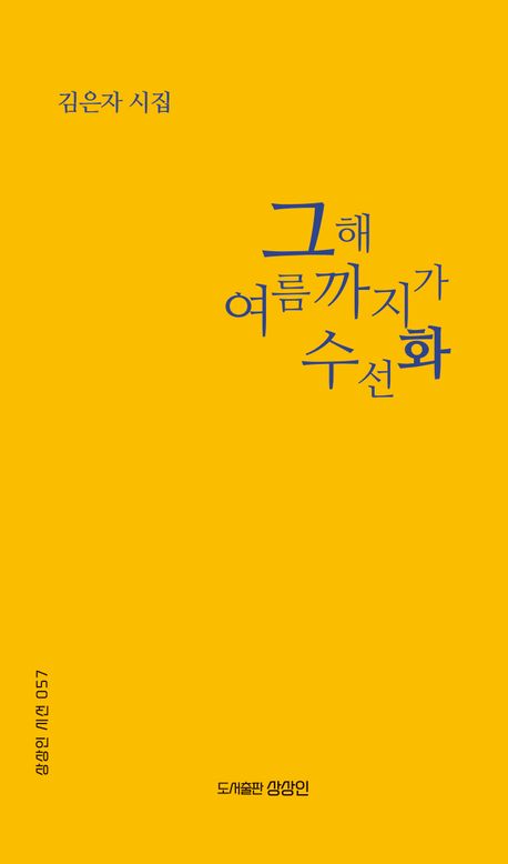 그해 여름까지가 수선화 : 김은자 시집