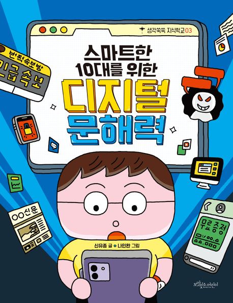 스마트한 10대를 위한 디지털 문해력