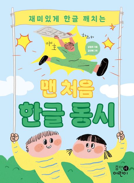 (재미있게 한글 깨치는) 맨 처음 한글 동시