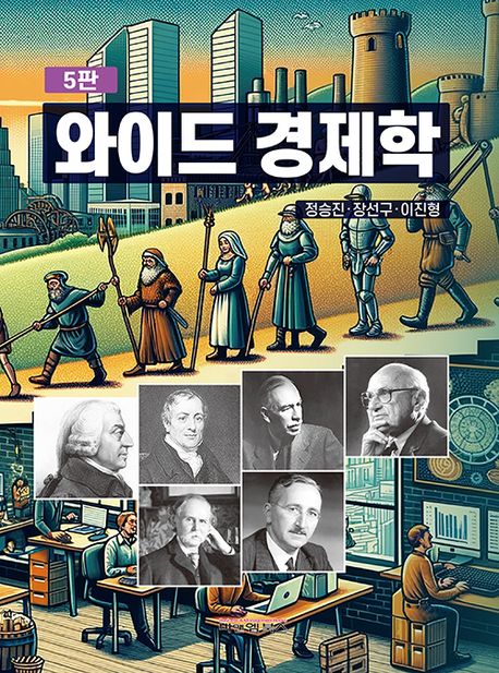 와이드 경제학