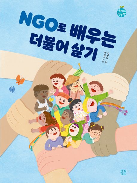 NGO로 배우는 더불어 살기