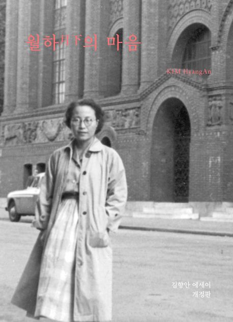 월하(月下)의 마음 : 김향안 에세이 개정판