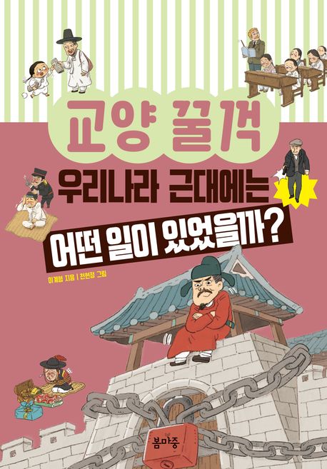 (교양 꿀꺽) 우리나라 근대에는 어떤 일이 있었을까?