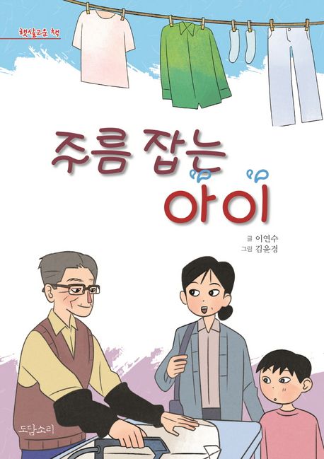 주름 잡는 아이