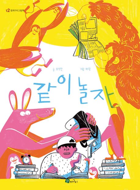 같이 놀자 = Let's play togehter
