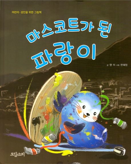 마스코트가 된 파랑이