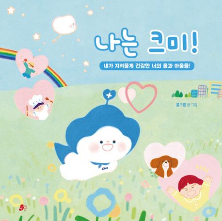 나는 크미! : 내가 지켜줄게, 건강한 너의 몸과 마음을!