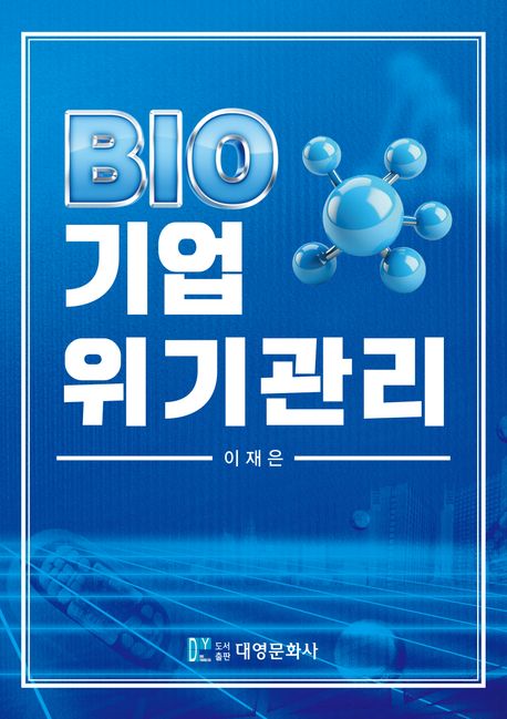 BIO기업 위기관리