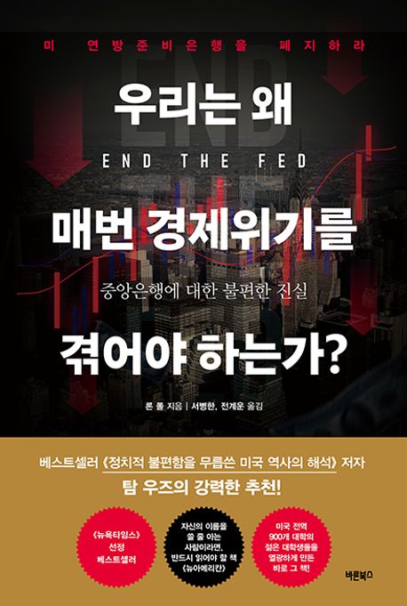 우리는 왜 매번 경제위기를 겪어야 하는가? : 중앙은행에 대한 불편한 진실