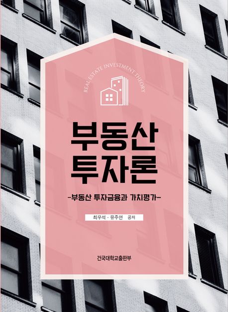 부동산 투자론 = Real estate investment theory : 부동산 투자금융과 가치평가