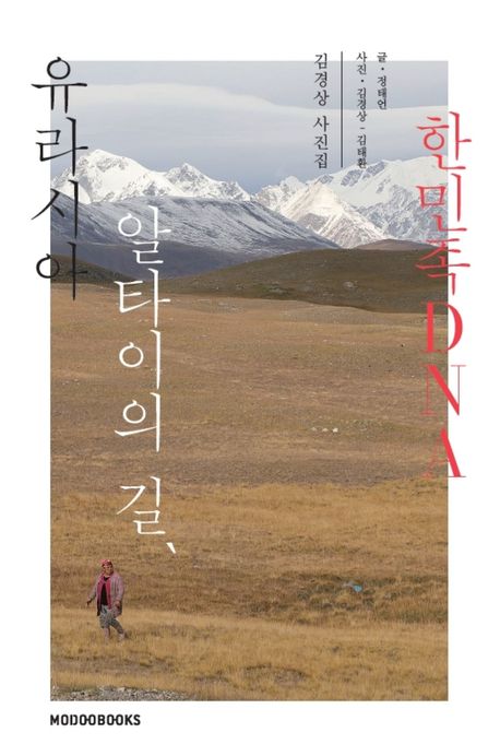 유라시아 알타이의 길, 한민족 DNA : 김경상 사진집