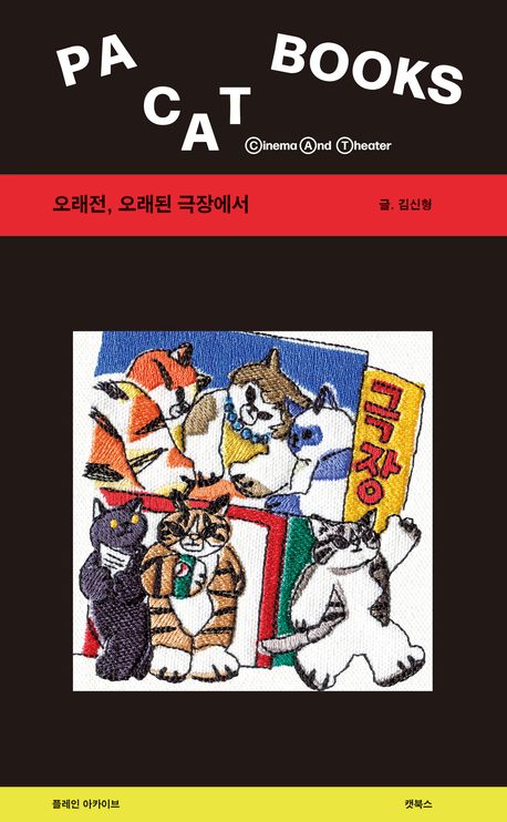 오래전, 오래된 극장에서