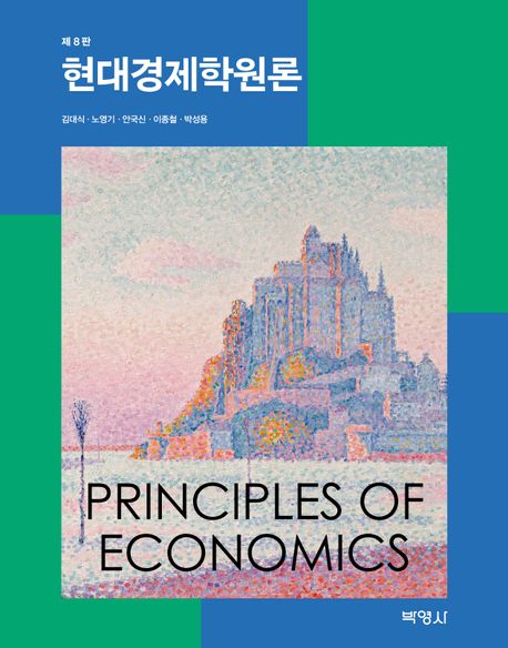 현대 경제학원론 = Principles of economics