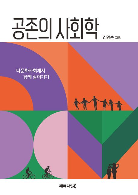공존의 사회학 : 다문화사회에서 함께 살아가기