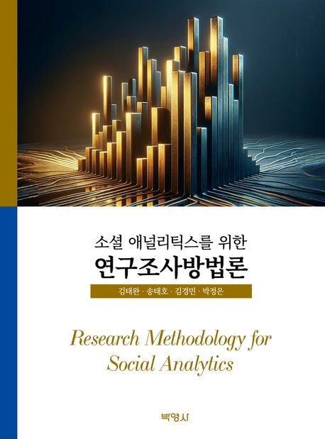 (소셜 애널리틱스를 위한) 연구조사방법론 = Research methodology for social analytics