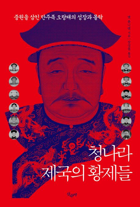 청나라 제국의 황제들 : 중원을 삼킨 만주족 오랑캐의 성장과 몰락