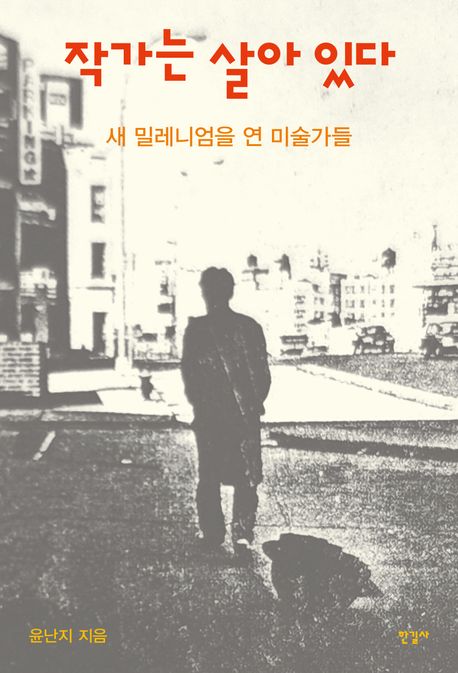 작가는 살아 있다 : 새 밀레니엄을 연 미술가들 = The artist is alive : Korean artists who opened the new millennium