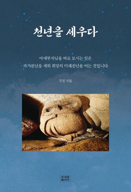 천년을 세우다
