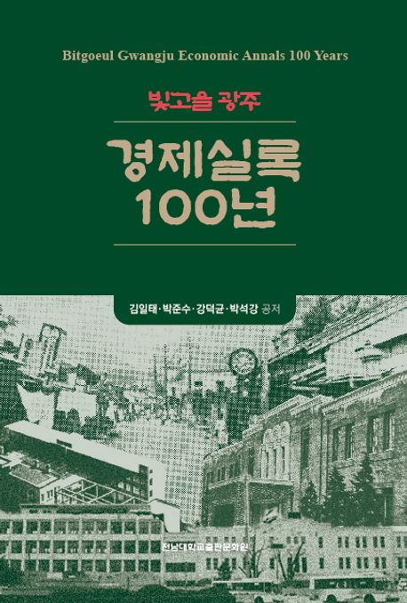 빛고을 광주 경제실록 100년 = Bitgoeul Gwangju economic annals 100 years