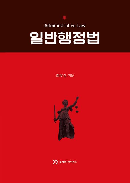 일반행정법 = Administrative law