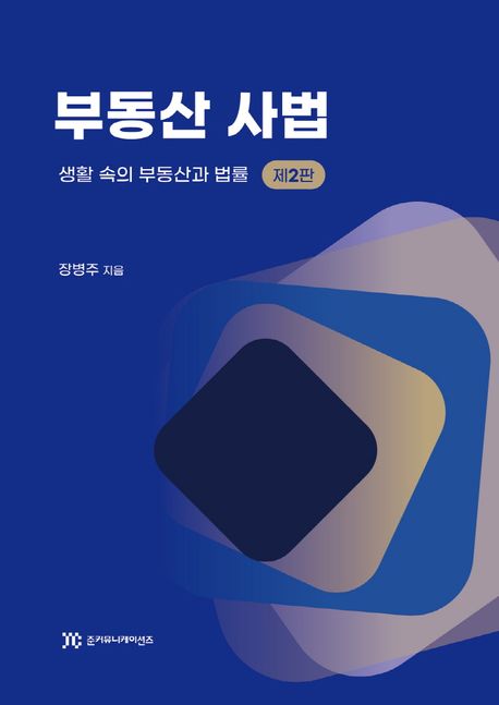 부동산 사법 : 생활 속의 부동산과 법률