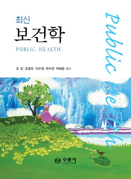 (최신) 보건학 = Public health