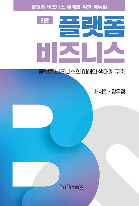 플랫폼 비즈니스 : 플랫폼 비즈니스의 이해와 생태계 구축 : 플랫폼 비즈니스 설계를 위한 매뉴얼