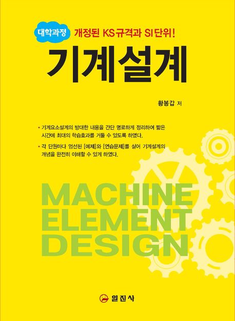 (대학과정) 기계설계 = Machine design