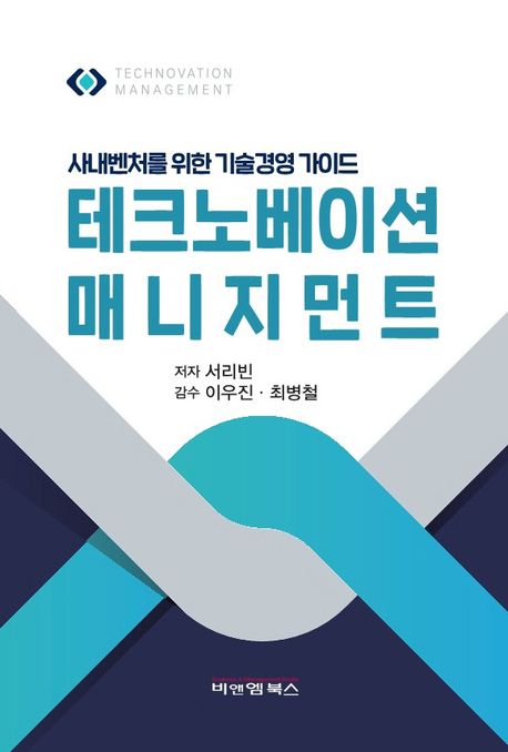 테크노베이션 매니지먼트 = Technovation management : 사내벤처를 위한 기술경영 가이드