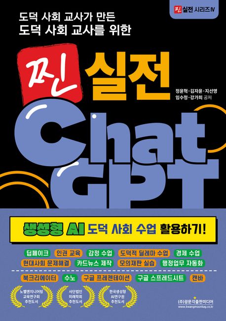 (도덕 사회 교사가 만든 도덕 사회 교사를 위한) 찐 실전 챗GPT : 생성형 AI 도덕 사회 수업 활용하기!