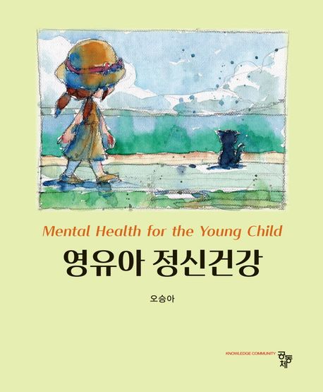 영유아 정신건강 = Mental health for the young child