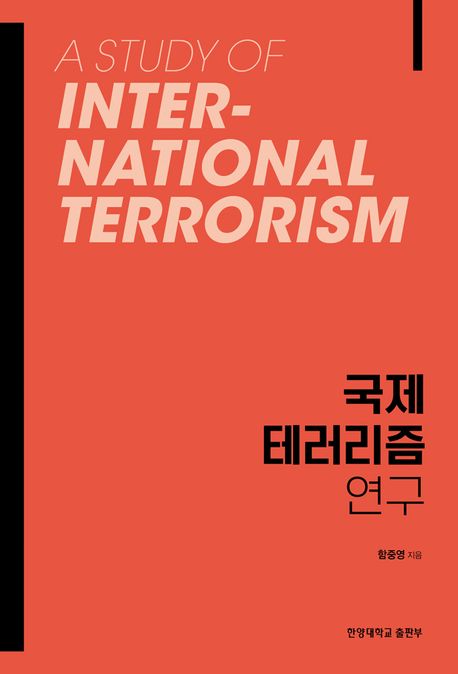 국제 테러리즘 연구 = A study of international terrorism